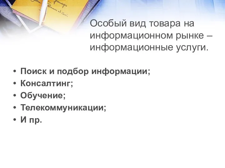 Особый вид товара на информационном рынке – информационные услуги. Поиск и