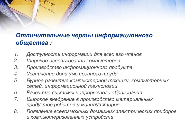 Отличительные черты информационного общества : Доступность информации для всех его членов