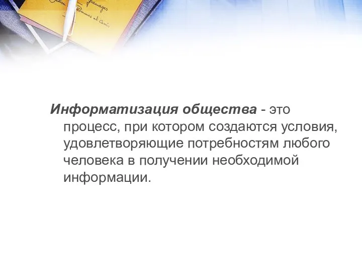 Информатизация общества - это процесс, при котором создаются условия, удовлетворяющие потребностям