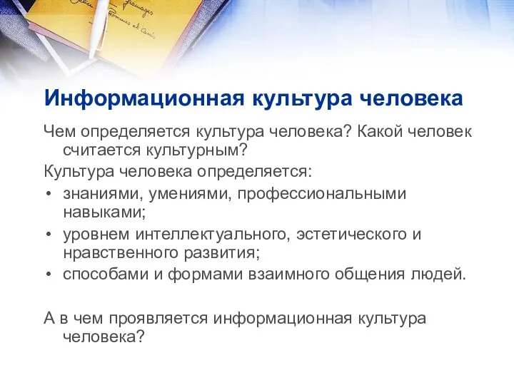 Информационная культура человека Чем определяется культура человека? Какой человек считается культурным?