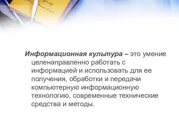 Информационная культура – это умение целенаправленно работать с информацией и использовать