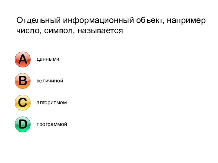 Отдельный информационный объект, например число, символ, называется