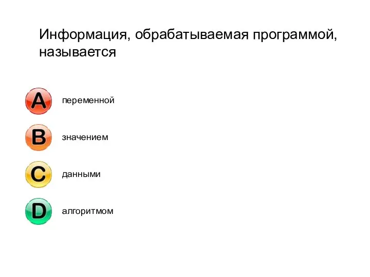 Информация, обрабатываемая программой, называется