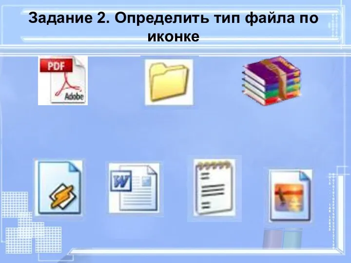 Задание 2. Определить тип файла по иконке