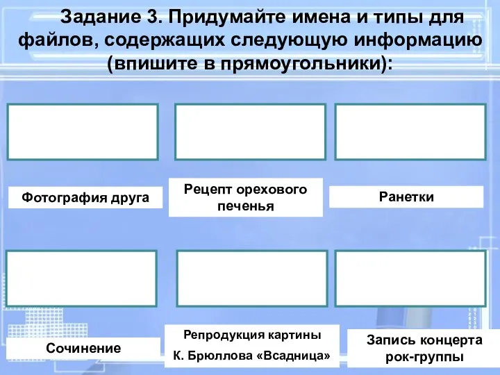 Задание 3. Придумайте имена и типы для файлов, содержащих следующую информацию