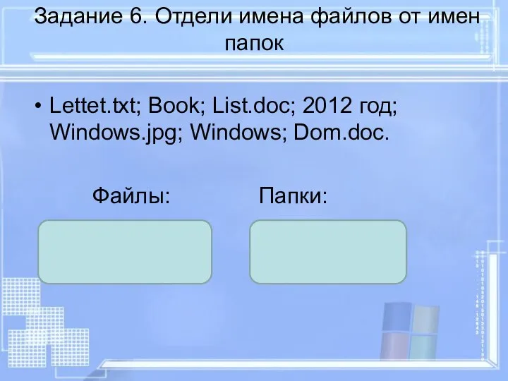 Задание 6. Отдели имена файлов от имен папок Lettet.txt; Book; List.doc;