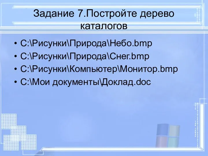 Задание 7.Постройте дерево каталогов C:\Рисунки\Природа\Небо.bmp C:\Рисунки\Природа\Снег.bmp C:\Рисунки\Компьютер\Монитор.bmp C:\Мои документы\Доклад.doc