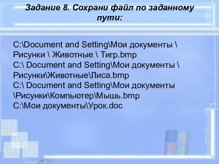Задание 8. Сохрани файл по заданному пути: C:\Document and Setting\Мои документы