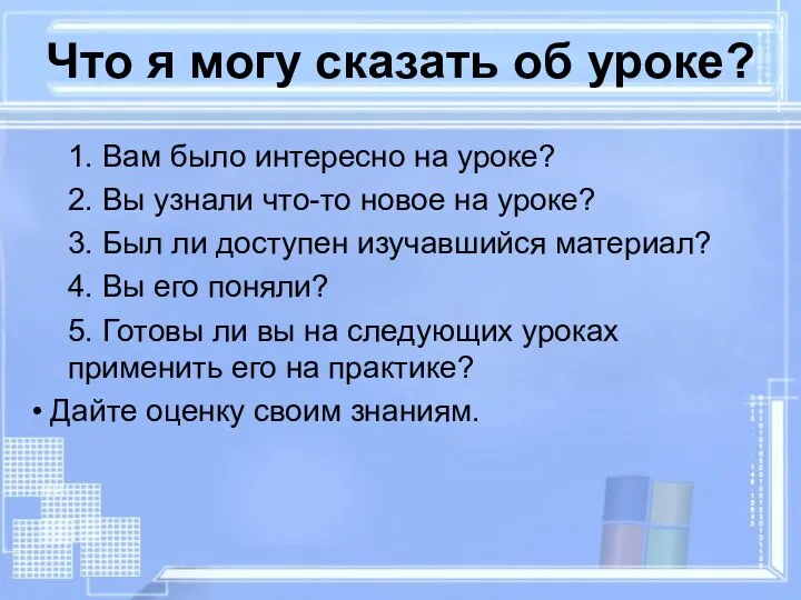 1. Вам было интересно на уроке? 2. Вы узнали что-то новое