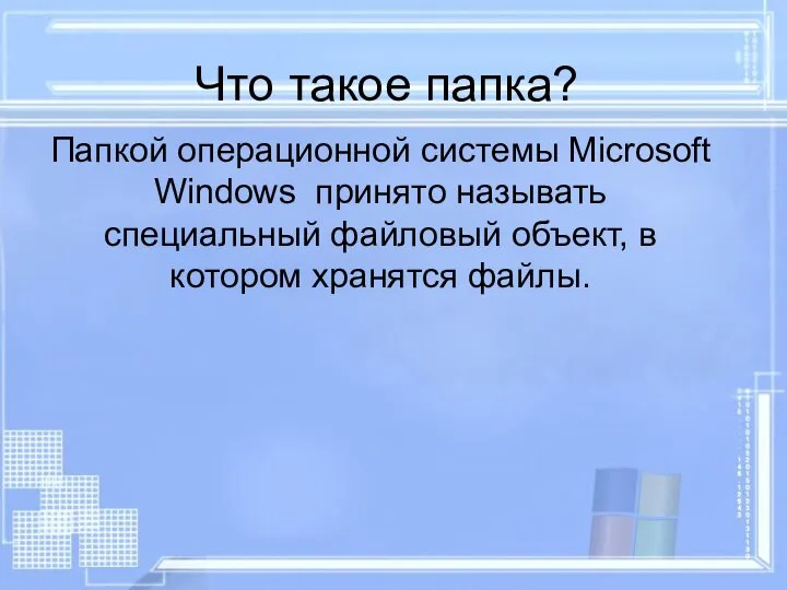 Что такое папка? Папкой операционной системы Microsoft Windows принято называть специальный