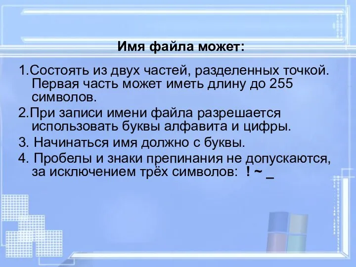 Имя файла может: 1.Состоять из двух частей, разделенных точкой. Первая часть