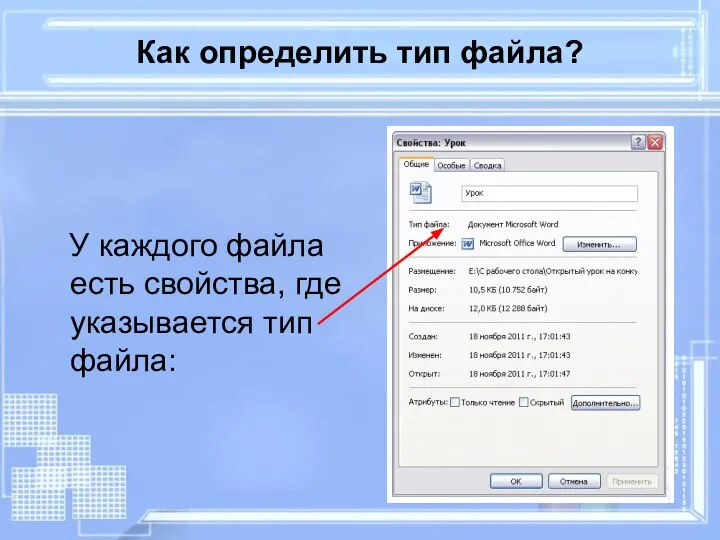 Как определить тип файла? У каждого файла есть свойства, где указывается тип файла: