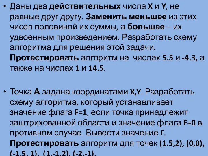 Даны два действительных числа X и Y, не равные друг другу.