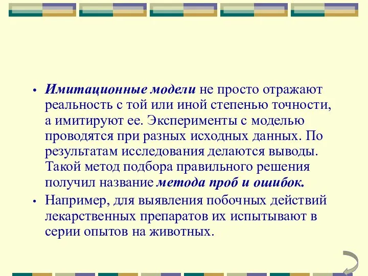 Имитационные модели не просто отражают реальность с той или иной степенью