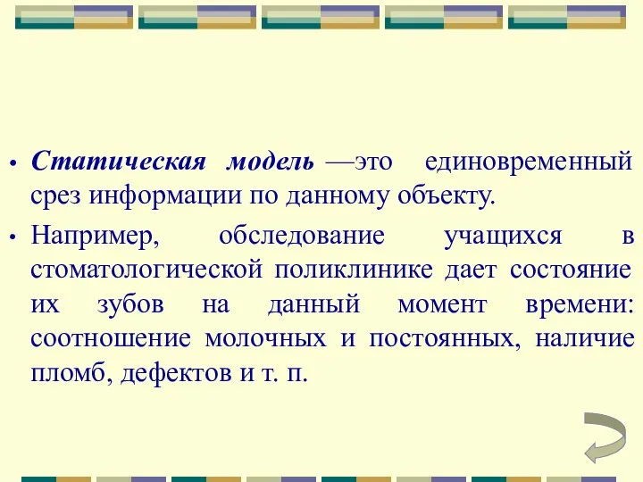 Статическая модель —это единовременный срез информации по данному объекту. Например, обследование