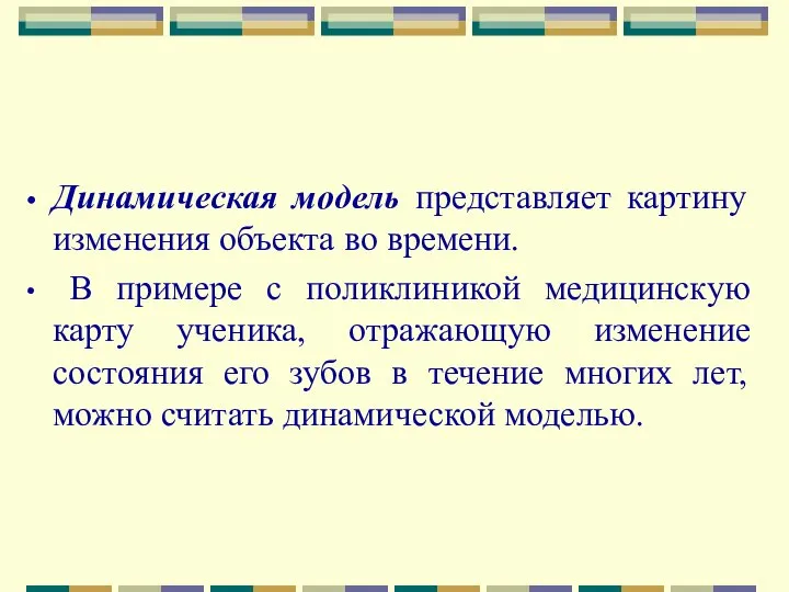 Динамическая модель представляет картину изменения объекта во времени. В примере с