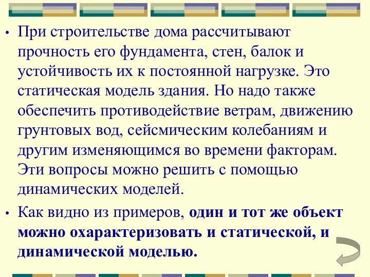 При строительстве дома рассчитывают прочность его фундамента, стен, балок и устойчивость