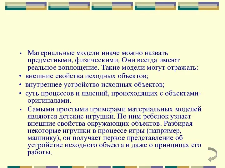 Материальные модели иначе можно назвать предметными, физическими. Они всегда имеют реальное