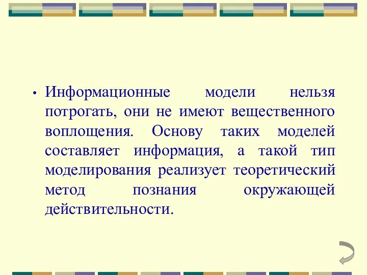 Информационные модели нельзя потрогать, они не имеют вещественного воплощения. Основу таких