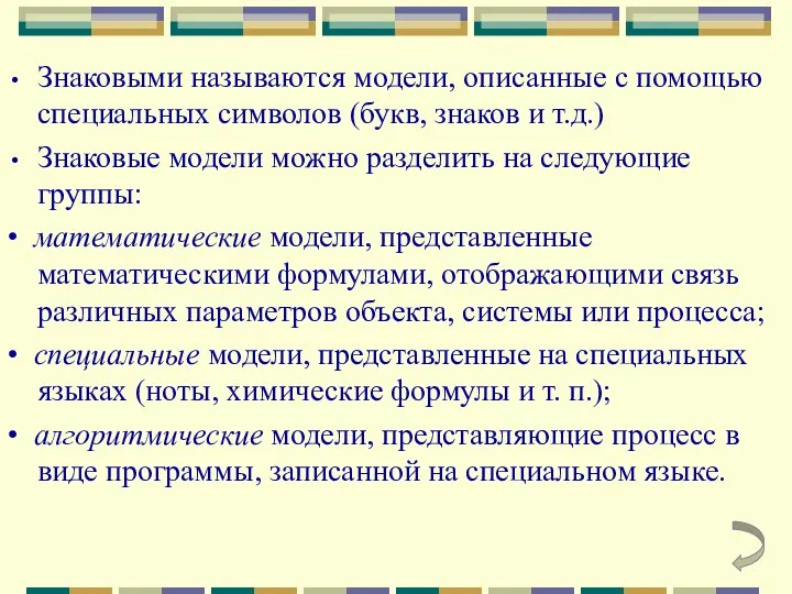 Знаковыми называются модели, описанные с помощью специальных символов (букв, знаков и