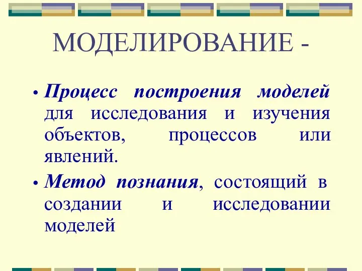 МОДЕЛИРОВАНИЕ - Процесс построения моделей для исследования и изучения объектов, процессов