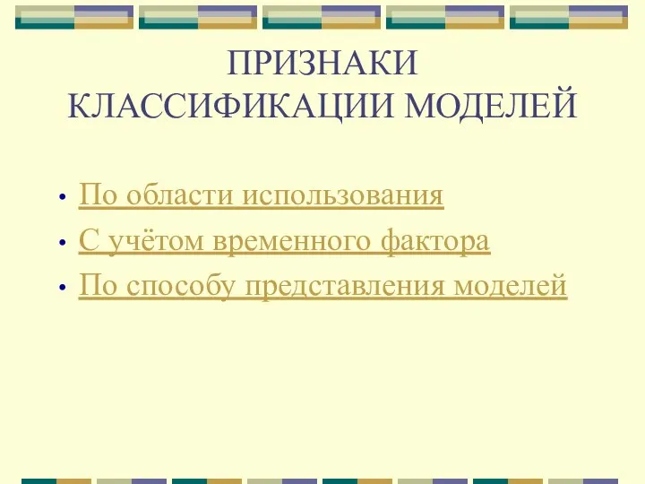 ПРИЗНАКИ КЛАССИФИКАЦИИ МОДЕЛЕЙ По области использования С учётом временного фактора По способу представления моделей