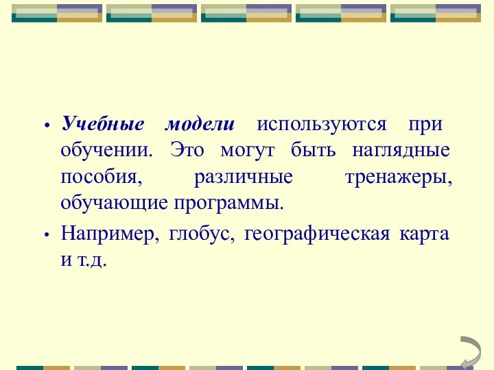 Учебные модели используются при обучении. Это могут быть наглядные пособия, различные