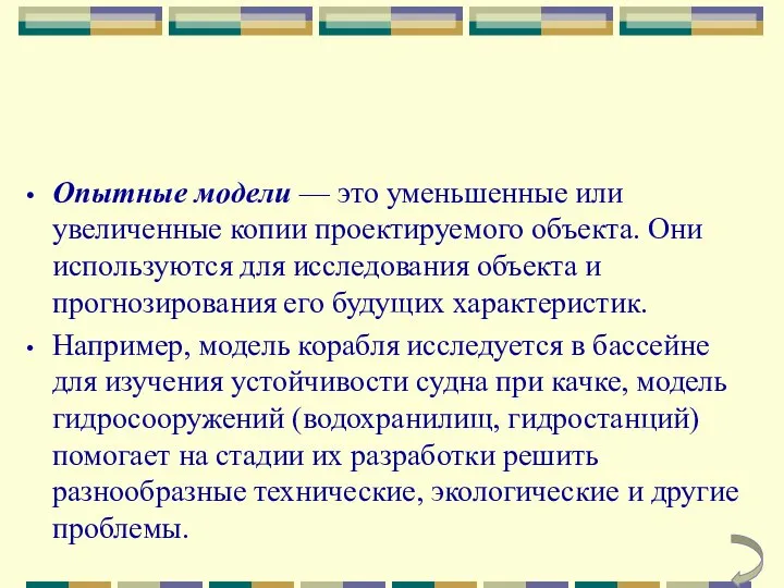 Опытные модели — это уменьшенные или увеличенные копии проектируемого объекта. Они