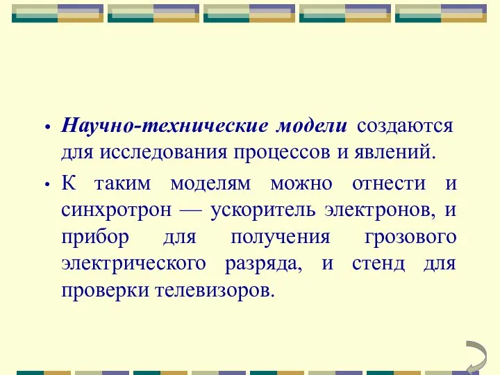 Научно-технические модели создаются для исследования процессов и явлений. К таким моделям