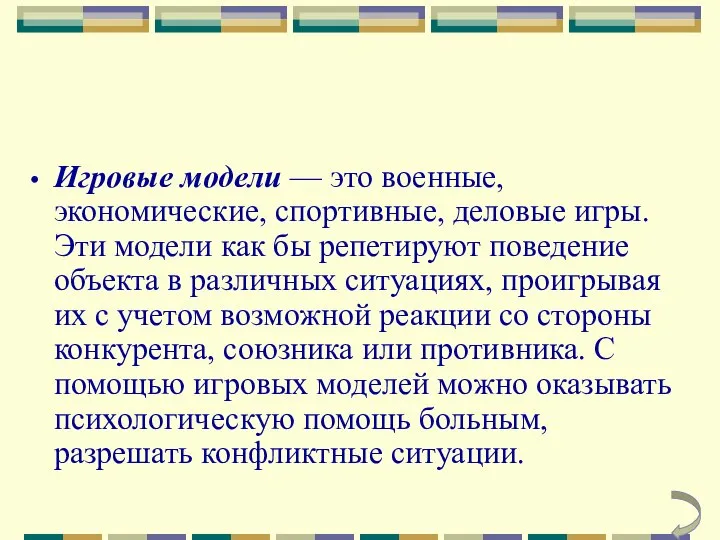 Игровые модели — это военные, экономические, спортивные, деловые игры. Эти модели