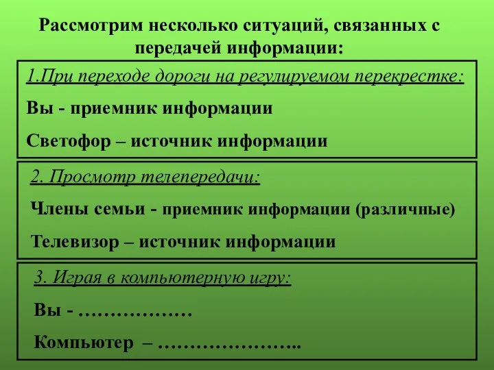 Рассмотрим несколько ситуаций, связанных с передачей информации: 2. Просмотр телепередачи: Члены