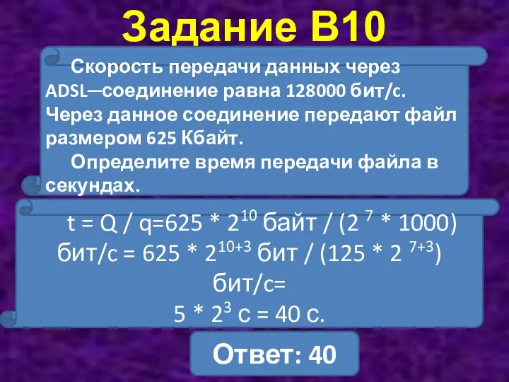 Задание В10 Скорость передачи данных через ADSL─соединение равна 128000 бит/c. Через