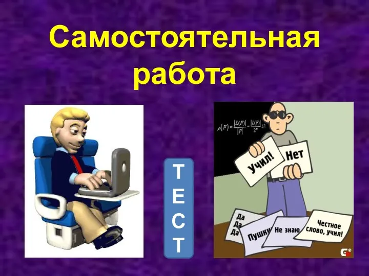 Самостоятельная работа ТЕСТ