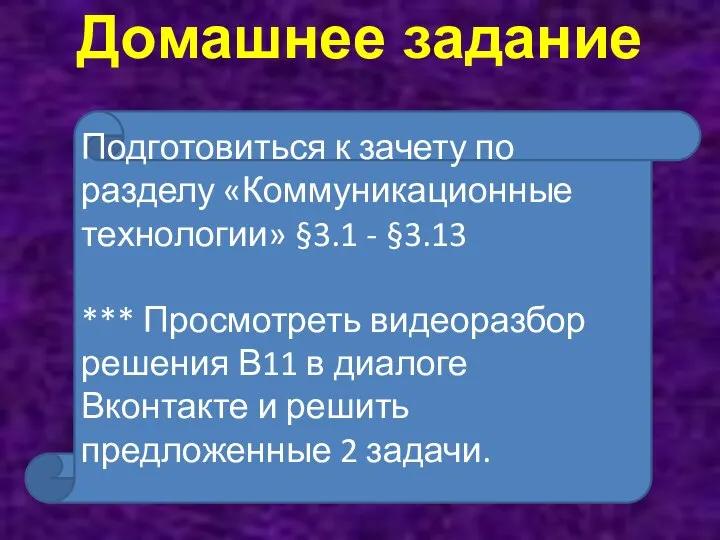 Домашнее задание Подготовиться к зачету по разделу «Коммуникационные технологии» §3.1 -