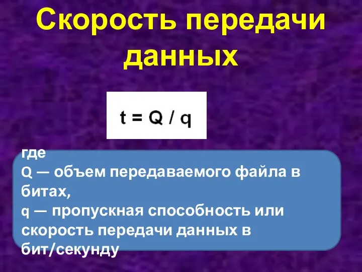 Скорость передачи данных где Q — объем передаваемого файла в битах,