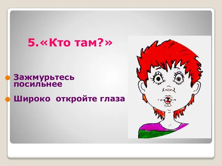 5.«Кто там?» Зажмурьтесь посильнее Широко откройте глаза