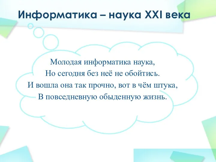 Молодая информатика наука, Но сегодня без неё не обойтись. И вошла