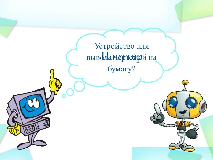 Устройство для вывода чертежей на бумагу? Плоттер