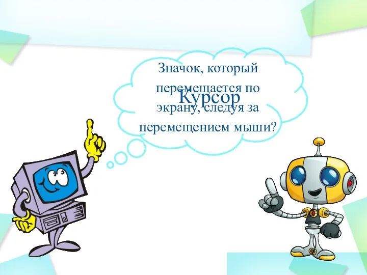 Значок, который перемещается по экрану, следуя за перемещением мыши? Курсор