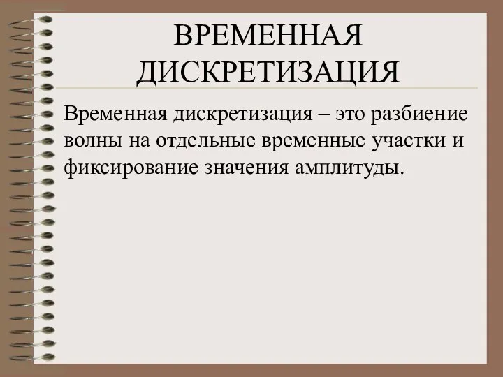 ВРЕМЕННАЯ ДИСКРЕТИЗАЦИЯ Временная дискретизация – это разбиение волны на отдельные временные участки и фиксирование значения амплитуды.