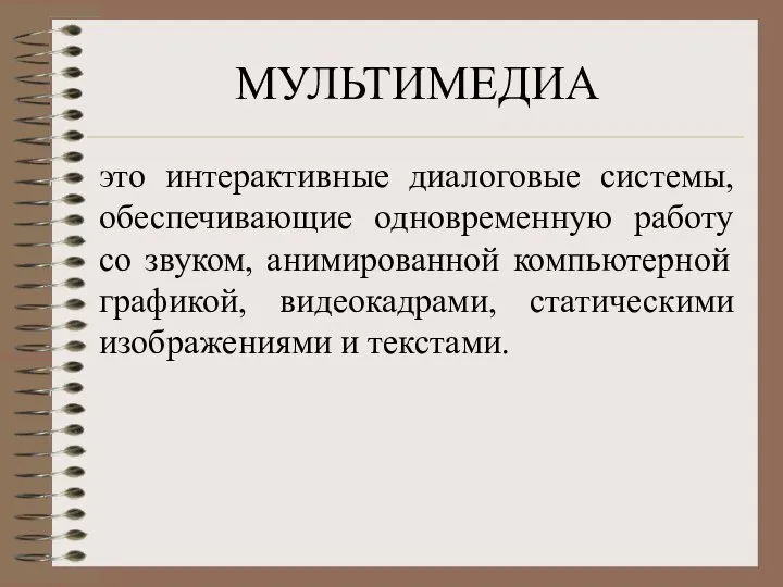 МУЛЬТИМЕДИА это интерактивные диалоговые системы, обеспечивающие одновременную работу со звуком, анимированной