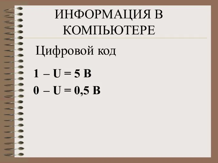 ИНФОРМАЦИЯ В КОМПЬЮТЕРЕ Цифровой код 1 – U = 5 В