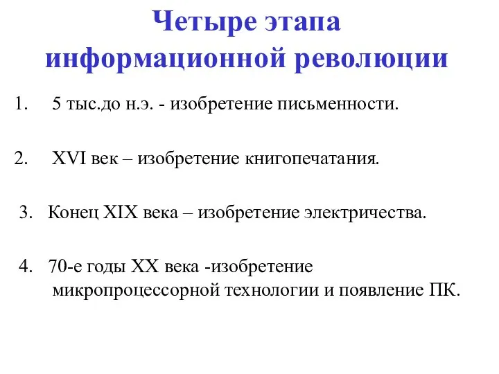 Четыре этапа информационной революции 5 тыс.до н.э. - изобретение письменности. XVI