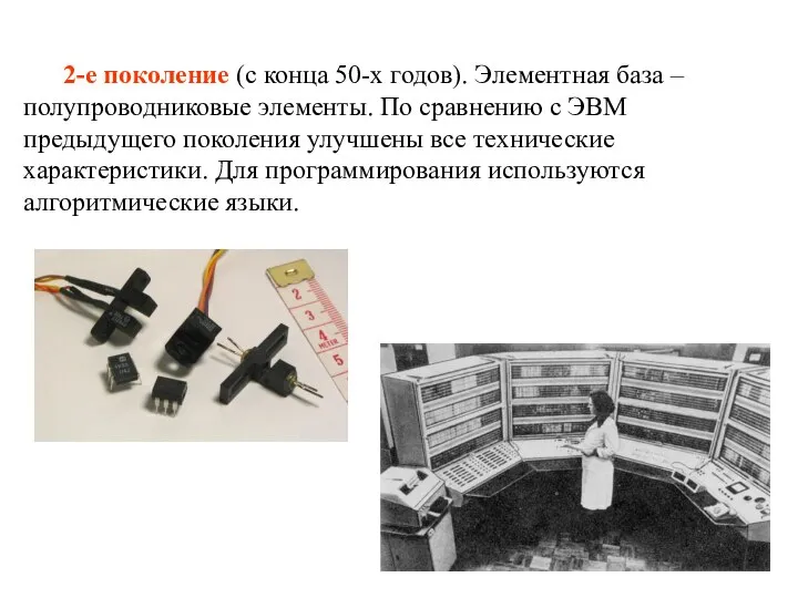 2-е поколение (с конца 50-х годов). Элементная база – полупроводниковые элементы.