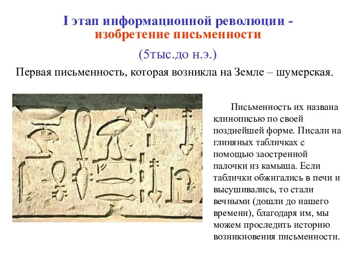 I этап информационной революции - изобретение письменности (5тыс.до н.э.) Первая письменность,