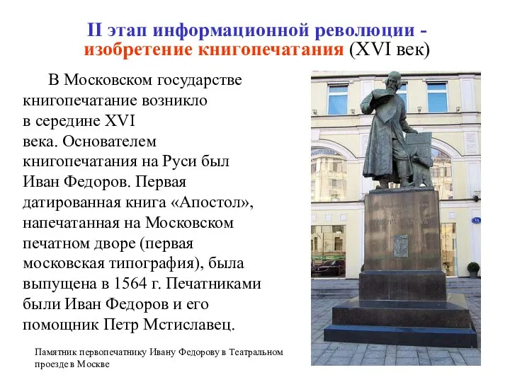 II этап информационной революции - изобретение книгопечатания (XVI век) В Московском