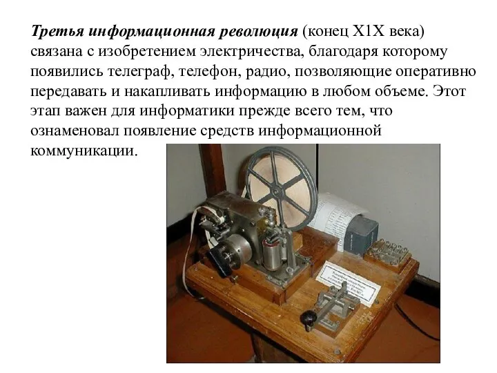 Третья информационная революция (конец Х1Х века) связана с изобретением электричества, благодаря