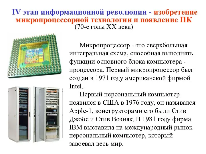 IV этап информационной революции - изобретение микропроцессорной технологии и появление ПК