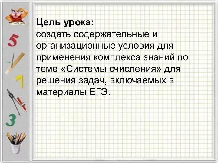 Цель урока: создать содержательные и организационные условия для применения комплекса знаний