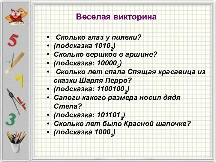 Веселая викторина Сколько глаз у пиявки? (подсказка 10102) Сколько вершков в